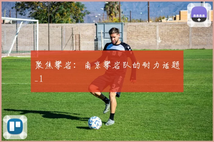 聚焦攀岩：南京攀岩队的耐力话题_1