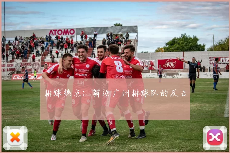 排球热点：解读广州排球队的反击