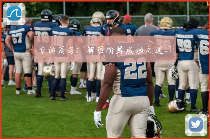 专访周芳：解密街舞成功之道_1