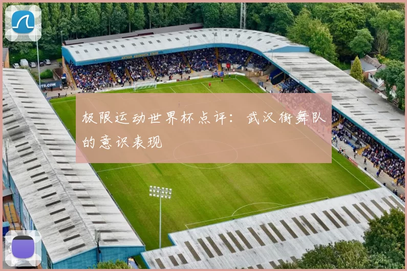 极限运动世界杯点评：武汉街舞队的意识表现