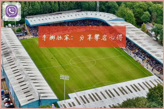 李娜独家：分享攀岩心得