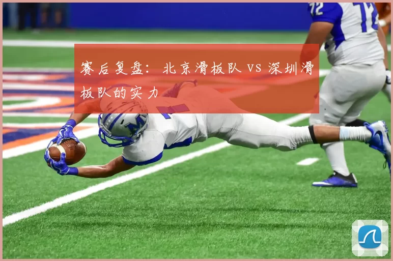赛后复盘：北京滑板队 vs 深圳滑板队的实力