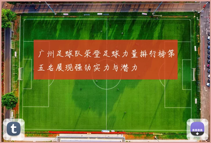 广州足球队荣登足球力量排行榜第五名展现强劲实力与潜力