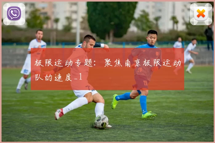极限运动专题：聚焦南京极限运动队的速度_1