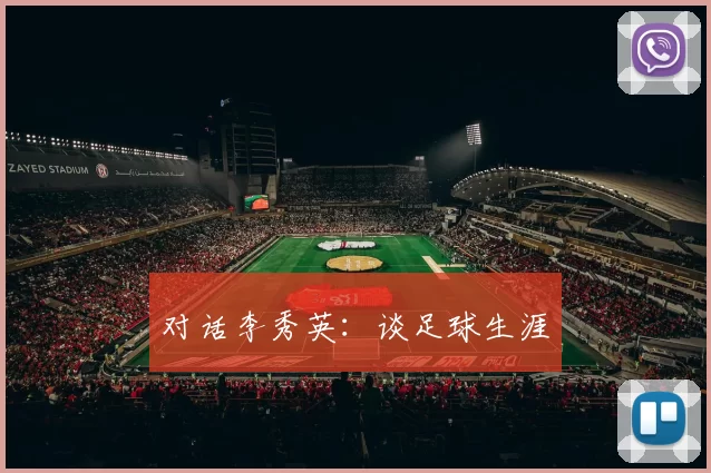 对话李秀英：谈足球生涯